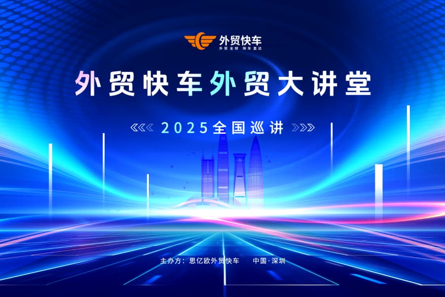 2025外貿(mào)快車外貿(mào)大講堂【深圳站】圓滿落幕